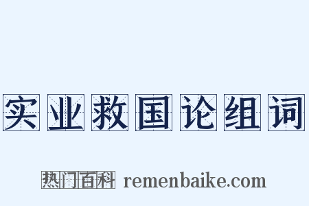 实业救国论组词是什么意思的图片